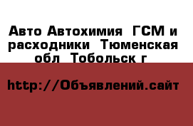 Авто Автохимия, ГСМ и расходники. Тюменская обл.,Тобольск г.